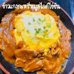 ข้าวเเกงกะหรี่หมูสไลด์ไข่ข้น