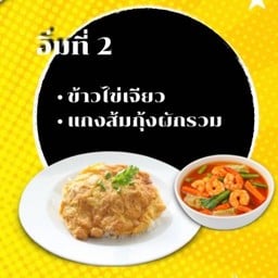 ไข่เจียว+ข้าวสวย+แกงส้มกุ้งผักรวม