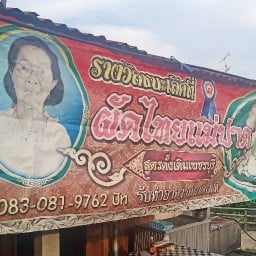 ผัดไทยแม่ปาด สูตรดั้งเดิม สะพานวัดจันทราวาส เพชรบุรี