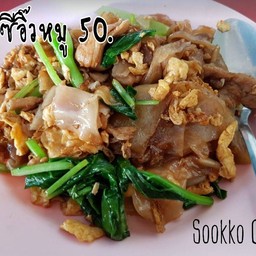 ผัดซีอิ๊วหมู