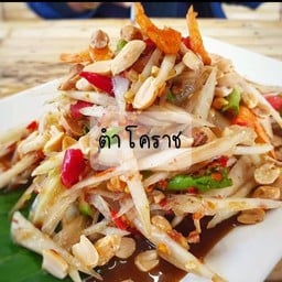 ตำโคราช