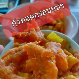 กุ้งทอด