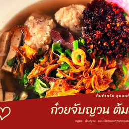 ก๋วยจั๊บต้มยำ
