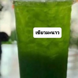 เขียวมะนาว