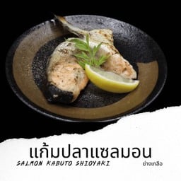 หัวปลาแซลมอนย่างเกลือ Salmon Kabuto Shioyaki(FY16)