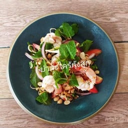 ยำตะไคร้กุ้งสด