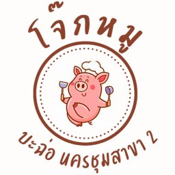 โจ๊กหมูบะฉ่อ  (นครชุม สาขา 2) ข้างร้านส้มตำริมคลอง