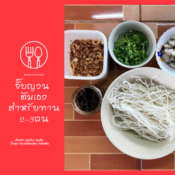 จั๊บญวน ต้มเอง