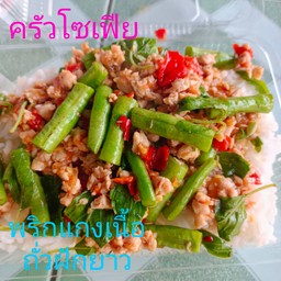 พริกแกงเนื้อถั่วฝักยาว