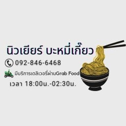 นิวเยียร์ บะหมี่เกี๊ยว แยกเทพประสิทธิ์