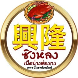 สเต็กใกล้ฉัน สาขา ถนนกาญจนาภิเษก