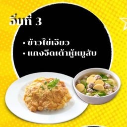 ไข่เจียว+ข้าวสวย+แกงจืดเต้าหู้หมูสับ