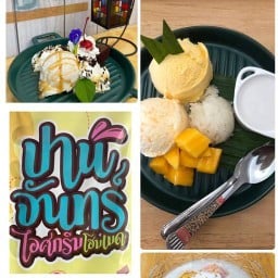 ปานจันทร์ ขนมไทย&ไอศกรีม โรงโป๊ะ
