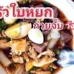 ครัวใบหยก