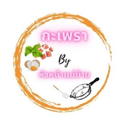 ยำเกี๊ยวกรอบ & กะเพรา by หัวหน้าแม่บ้าน