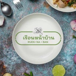 เรือนหน้าบ้าน