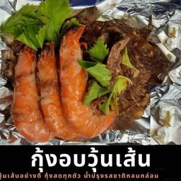 กุ้งอบวุ้นเส้นหน้าวัง แต้ว ตลาดนัดบางซ่อน