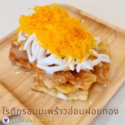โรตีกรอบมะพร้าวอ่อนฝอยทอง