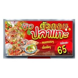 ตัวกลม ข้าวหน้าปลาแกะ