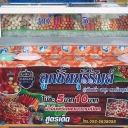 ลูกชิ้นทอดบุรีรัมย์ by ขวัญ ซอยวัดพันเสด็จใน