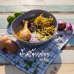 ป้าศรีข้าวซอย@ตามสั่งซอย7