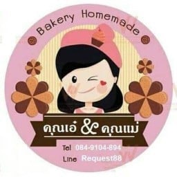 เบเกอรี่โฮมเมด สุโขทัย