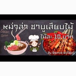 หม่าล่า&ชาบูเสียบไม้ By.น้องเหมย