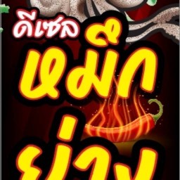 ปังไส้แตกByคุณโอ่ง