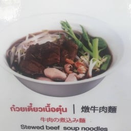 ก๋วยเตี๋ยวเนื้อ ไส่เนื้อ 2 อย่าง พิเศษ