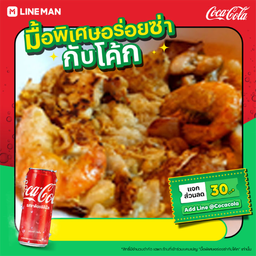 [อร่อยซ่ากับโค้ก]คั่วรวมกุ้ง 90+โค้กกระป๋อง