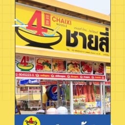 ชายสี่ บะหมี่เกี๊ยว นวลจันทร์56แยก1