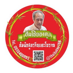 ฮัมโช้ยอากุง ถนนบางแวก กรุงเทพ