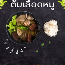 ต้มเลือดหมู (ไม่มีข้าวในชุด)