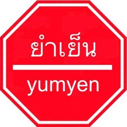 ยำเย็น(ขายดิบ-ขายดี) ตลาดสราญยามเย็น(ริมน้ำบ้านโป่ง)