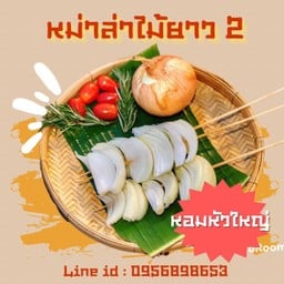 หม่าล่าไม้ยาว2 สาขาหน้า รพ.ลานนา