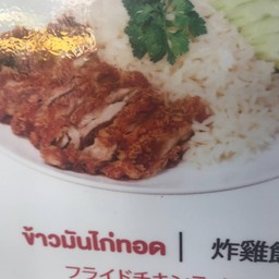 ข้าวมันไก่ทอด พิเศษ