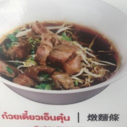 เอ็นตุ๋น