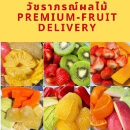 วัชราภรณ์ผลไม้