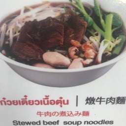 เกาเหลาเนื้อ 2  อย่าง