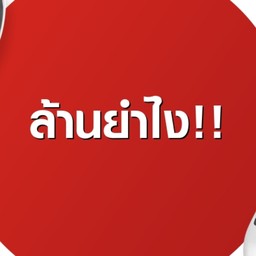 ล้านยำ