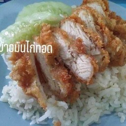 ข้าวมันไก่ทอด