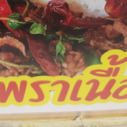 กระเพราเนื้อเป็นกับข้าว