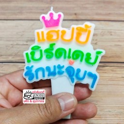 เทียนเเฮปปี้เบิร์ดเดย์รักนะจุ๊บๆ