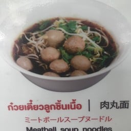 ก๋วยเตี๋ยวลูกชิ้นเนื้อ