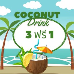 สุดคุ้ม 3 ฟรี 1