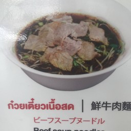 ก๋วยเตี๋ยวเนื้อสด
