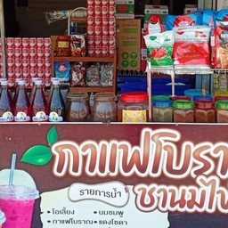 กาแฟโบราณ&ข้าวขาหมูข้างปั้ม