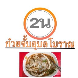 ก๋วยจั๊บญวนอุบลโบราณ  2น