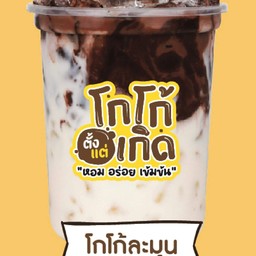 โกโก้ละมุน