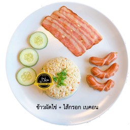 ข้าวผัดไข่+ไส้กรอก เบคอน